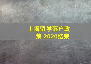 上海留学落户政策 2020结束